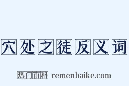 穴处之徒反义词是什么意思的图片